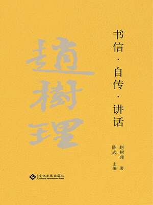 cover image of 书信·自传·讲话